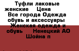 Туфли лаковые, женские. › Цена ­ 2 800 - Все города Одежда, обувь и аксессуары » Женская одежда и обувь   . Ненецкий АО,Шойна п.